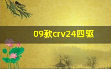 09款crv24四驱功能介绍,2009款本田crv配置详细介绍