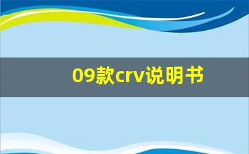 09款crv说明书