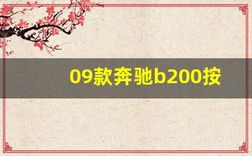 09款奔驰b200按键功能图解,进口b200有什么通病啊