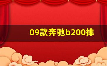 09款奔驰b200排量有几种的,奔驰b200值得买吗