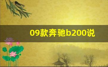 09款奔驰b200说明书,09款奔驰b200是什么发动机