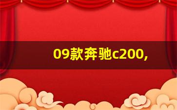 09款奔驰c200,08款奔驰c200中控台按钮图解