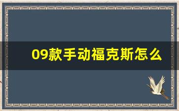 09款手动福克斯怎么样