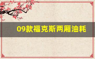 09款福克斯两厢油耗怎么样,福克斯油耗10个以上