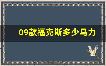 09款福克斯多少马力