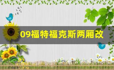 09福特福克斯两厢改装,福特福克斯新款多少钱