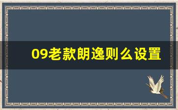 09老款朗逸则么设置锁车声音,大众朗逸锁门没声音