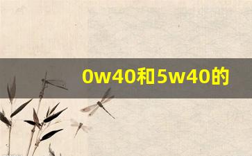 0w40和5w40的机油哪个好,5w40机油0w40可以混用吗