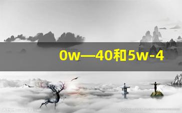 0w—40和5w-40的机油哪个好,最适合大众EA888的机油