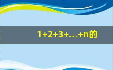 1+2+3+…+n的求和公式,1到100的求和公式