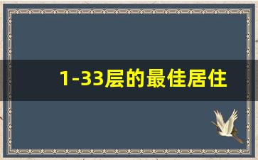 1-33层的最佳居住楼层,23楼属于黄金楼层吗