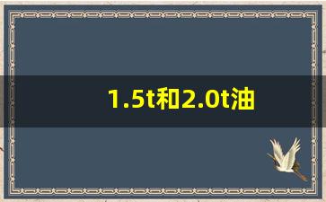 1.5t和2.0t油耗差别大吗,公认最省油最耐开的suv