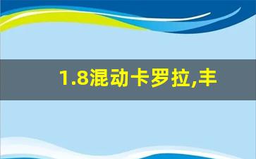 1.8混动卡罗拉,丰田双擎技术