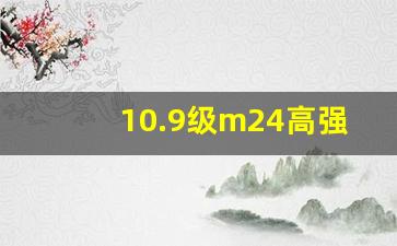 10.9级m24高强螺栓标准扭矩,m24螺栓扭矩值是多少