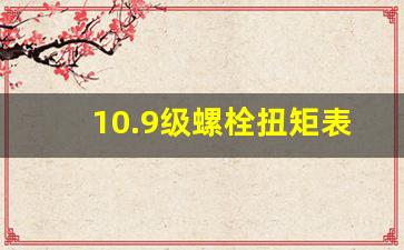 10.9级螺栓扭矩表,螺栓力矩国家标准表