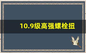 10.9级高强螺栓扭矩表,螺栓强度等级标准对照表