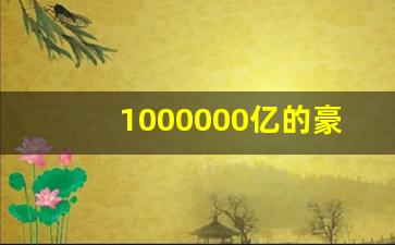 1000000亿的豪车图片,最贵劳斯莱斯28个亿