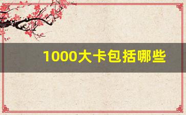 1000大卡包括哪些食物,1000大卡可以吃多少食物