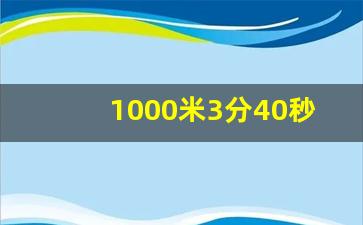 1000米3分40秒换成800是多少