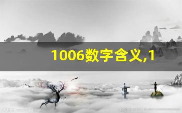 1006数字含义,1088的数字寓意