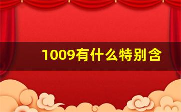 1009有什么特别含义