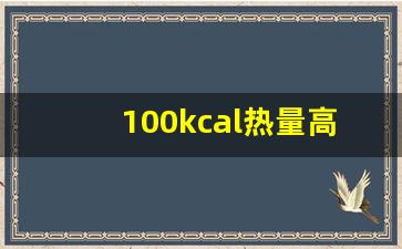 100kcal热量高吗