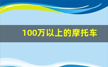 100万以上的摩托车,十大豪华摩托车