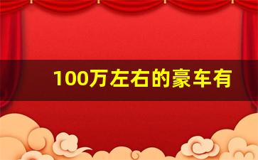 100万左右的豪车有哪些