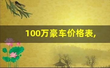 100万豪车价格表,100万左右的豪车有哪些