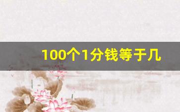 100个1分钱等于几元,5分钱等于多少元