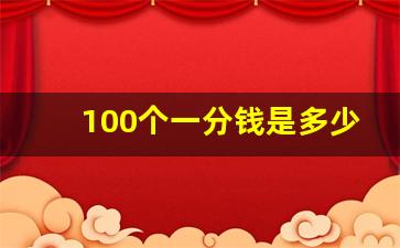 100个一分钱是多少,一分到一百总共是多少钱