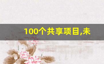 100个共享项目,未来十大共享项目