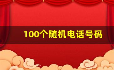 100个随机电话号码,免费查询手机机主姓名