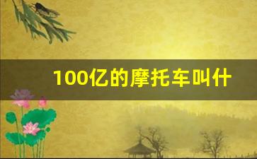 100亿的摩托车叫什么