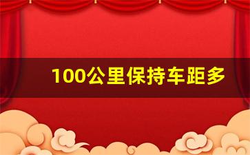 100公里保持车距多少,车速100km每小时跟车距离