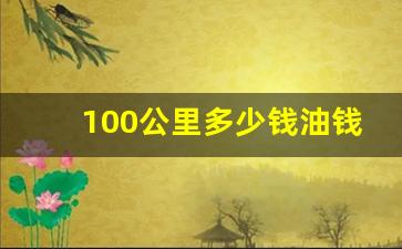 100公里多少钱油钱