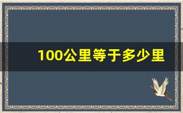 100公里等于多少里,100公里是什么概念