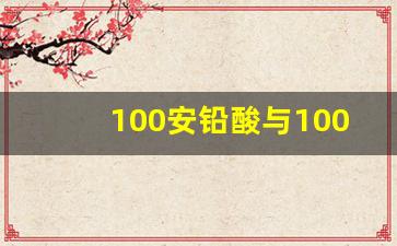 100安铅酸与100安锂电池比较,60伏120安锂电池价格