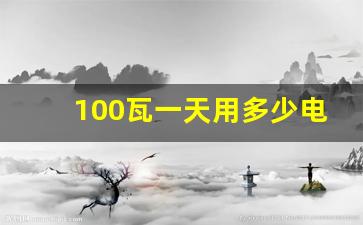 100瓦一天用多少电