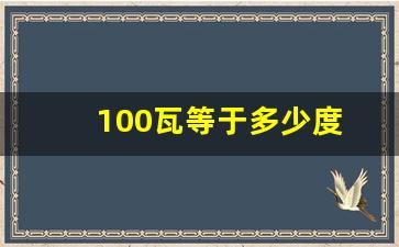 100瓦等于多少度