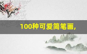 100种可爱简笔画,一步一步画草莓熊