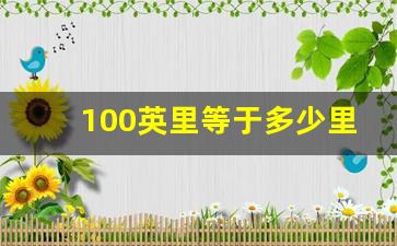 100英里等于多少里,一英里和一里的区别