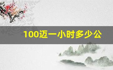 100迈一小时多少公里有驾,45迈一小时多少公里