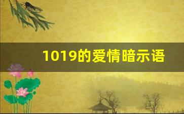 1019的爱情暗示语