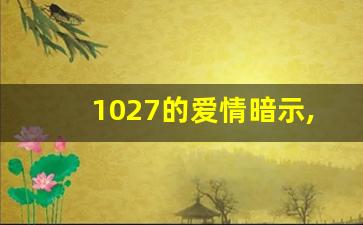 1027的爱情暗示,女生发1027怎么回复