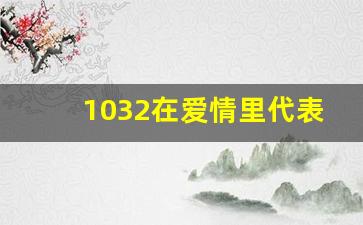 1032在爱情里代表什么意思啊,40在爱情里代表什么