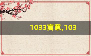 1033寓意,1033是情侣表白吗