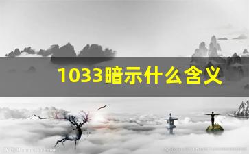 1033暗示什么含义,1049是什么爰情含义