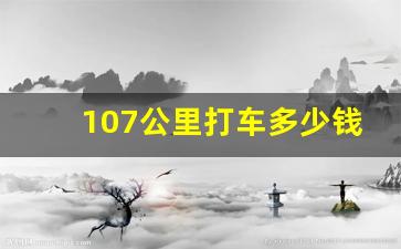 107公里打车多少钱,120公里出租车打表多少钱