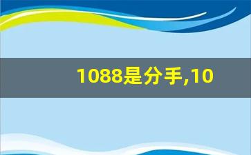 1088是分手,1088红包数字代表什么意思